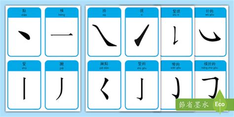 10筆劃的字